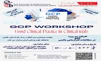 کارگاه آموزشی  سه روزه «اصول اجرای صحیح کارآزمایی‌های بالینی(( Good Clinical Practice - GCP)) 